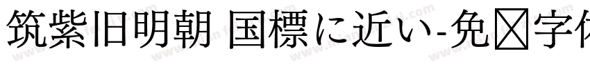 筑紫旧明朝 国標に近い字体转换